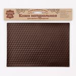 Кожа натуральная в листах фактурная А5 (21*14,8см) Ромбик маленький, 100% кожа (03 темно-коричневый) 7011