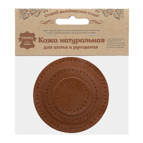 Набор заплаток пришивных из кожи, круг ⌀4см, 6см и 8см, с перфорацией, 3 шт, 100% кожа (02 светло-коричневый), 9401