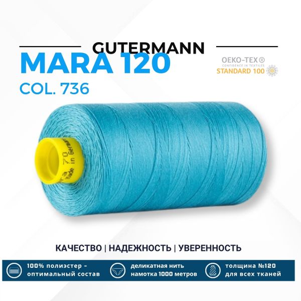 Нитка Gutermann Mara 120 (1000 метров), 1 кат., универсальная | 736 голубая лагуна