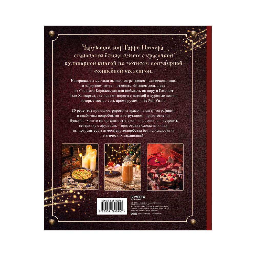 Книга. Кулинарная Книга. Гарри Поттера, Иллюстрированное неофициальное издание ITD000000001144397