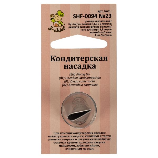 Кондитерская насадка ⌀18 мм, металл, 1 шт, №23 лепесток, S-Chief SHF-0094