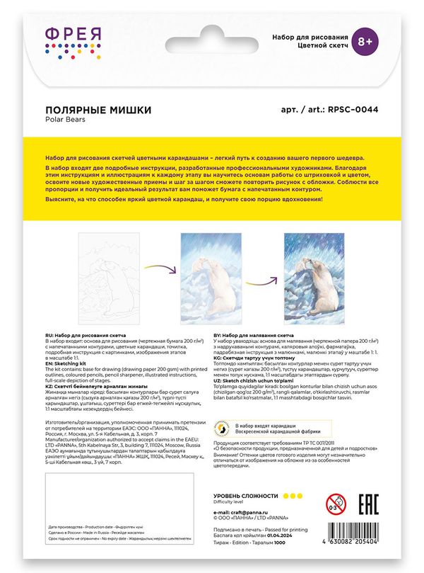 Скетч для раскрашивания цветными карандашами Фрея RPSC-0044, Полярные мишки, 29.5х20.5 см