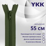 Молния спираль (витая) YKK Т5 (5 мм) 1 зам., разъем., 55 см, цв. 870 т.зеленый, уп.10 шт