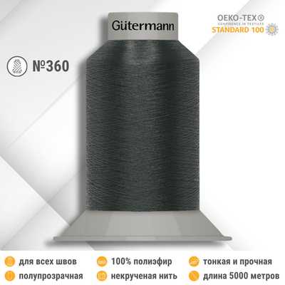 Нитки некрученые бондированные Gutermann Skala 360, 5000м, 749591, 164 антрацитово-серый, 1 катушка