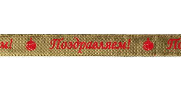 Тесьма металлизированная 20 мм, MDRP-201, 22.8 м, 03 золото/поздравляем, Gamma