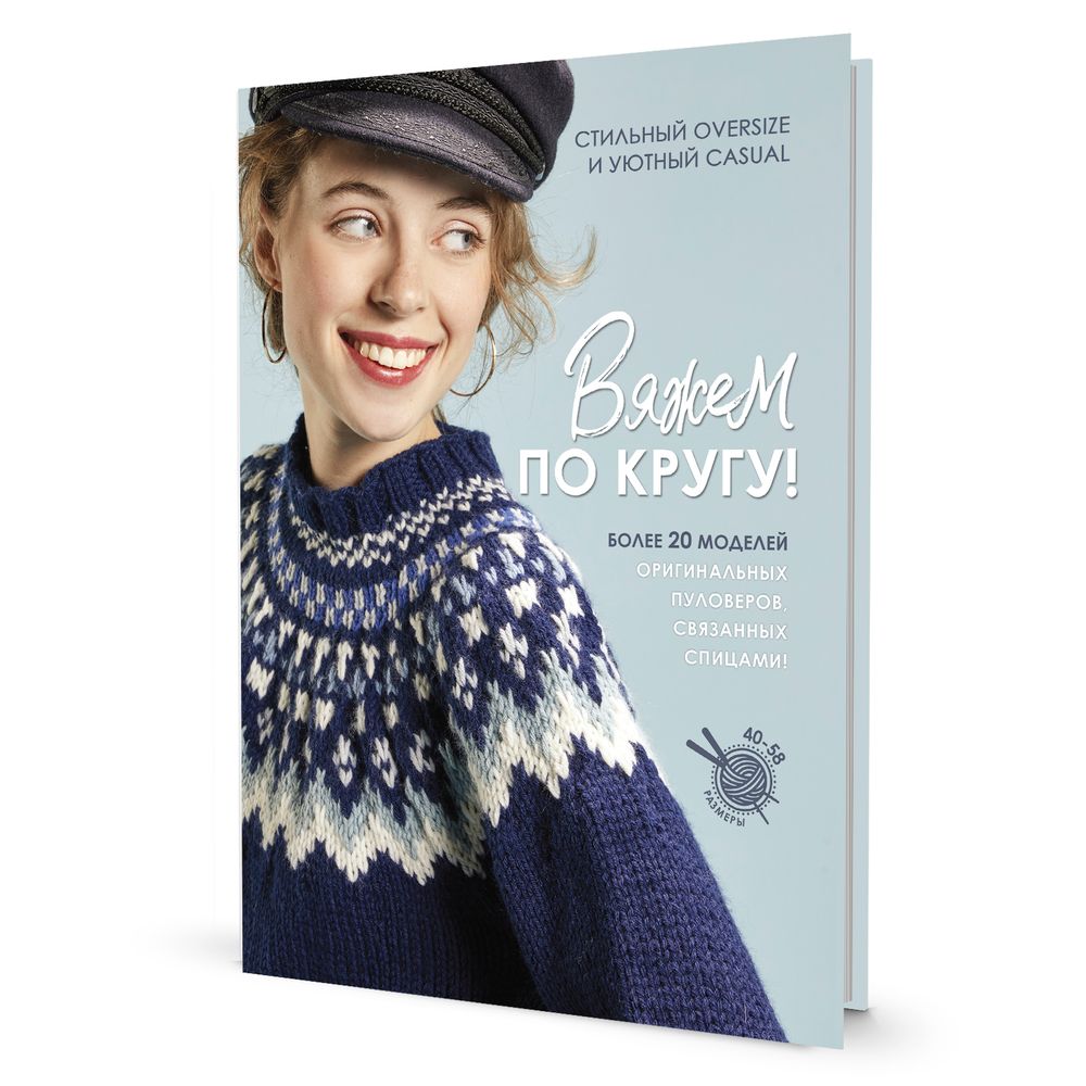Книга. Вяжем по кругу!, твердый переплет, 128 стр, 1669593600, Контэнт /TOS/