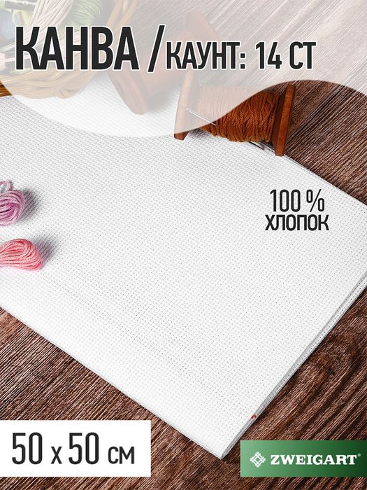 Канва Zweigart Aida