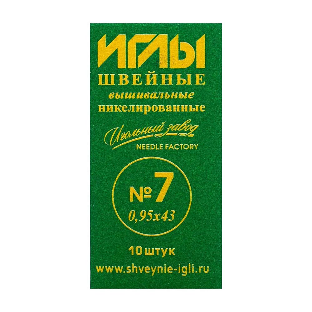 Иглы швейные ручные вышивальные №7 никелированные (0,95х43мм), ИЗ-200125, 10 упак