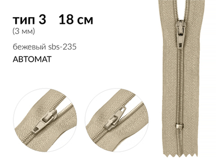 Молния спираль (витая) (цв.SBS) брючная Т3 (3 мм) 1 зам., н/раз., 18 см, автомат, S-235 бежевый, уп.5000 шт