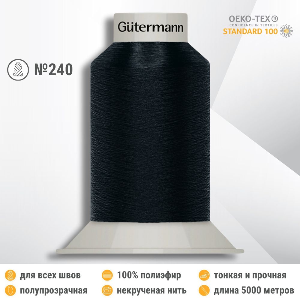 Нитки некрученые бондированные Gutermann Skala 240, 5000м, 720763, 339 т.чернильно-синий, 1 катушка