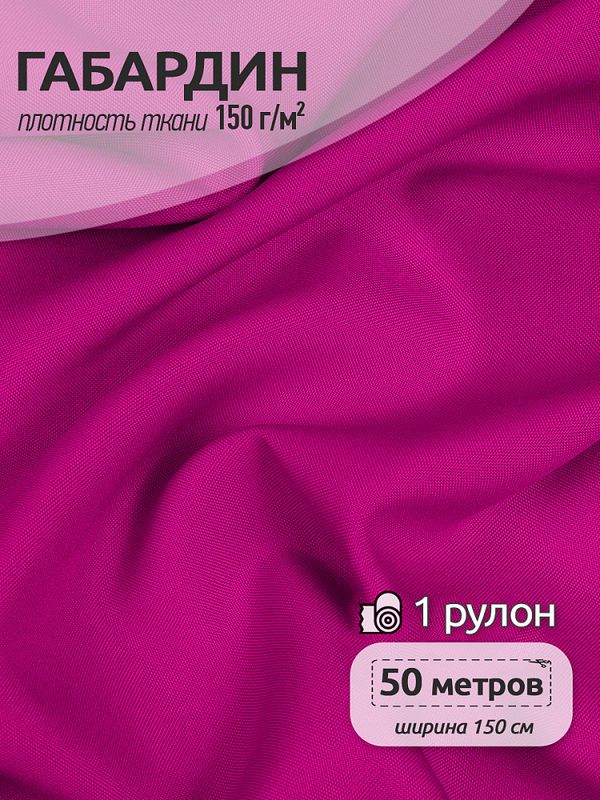 Габардин 150 г/м², 150 см / 50 метров, TBYGab-150078, цв.233С фуксия (пантон)