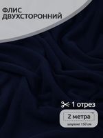 Флис 2-сторонний 190 г/м², 150 см / 2 метра, TBY-0059-058.2, цв.S058 тем.синий