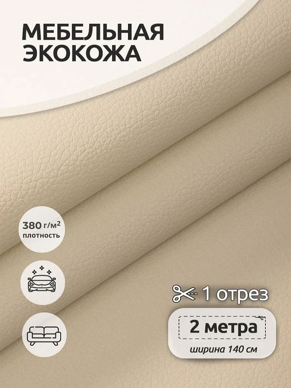 Экокожа 450 г/м², 140 см / 2 метра, KN.02 цв.бежевый