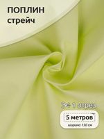 Поплин стрейч 125 г/м², 150 см / 5 метров, TBY.Csp.1802.79.5, цв.79 бл.желтый