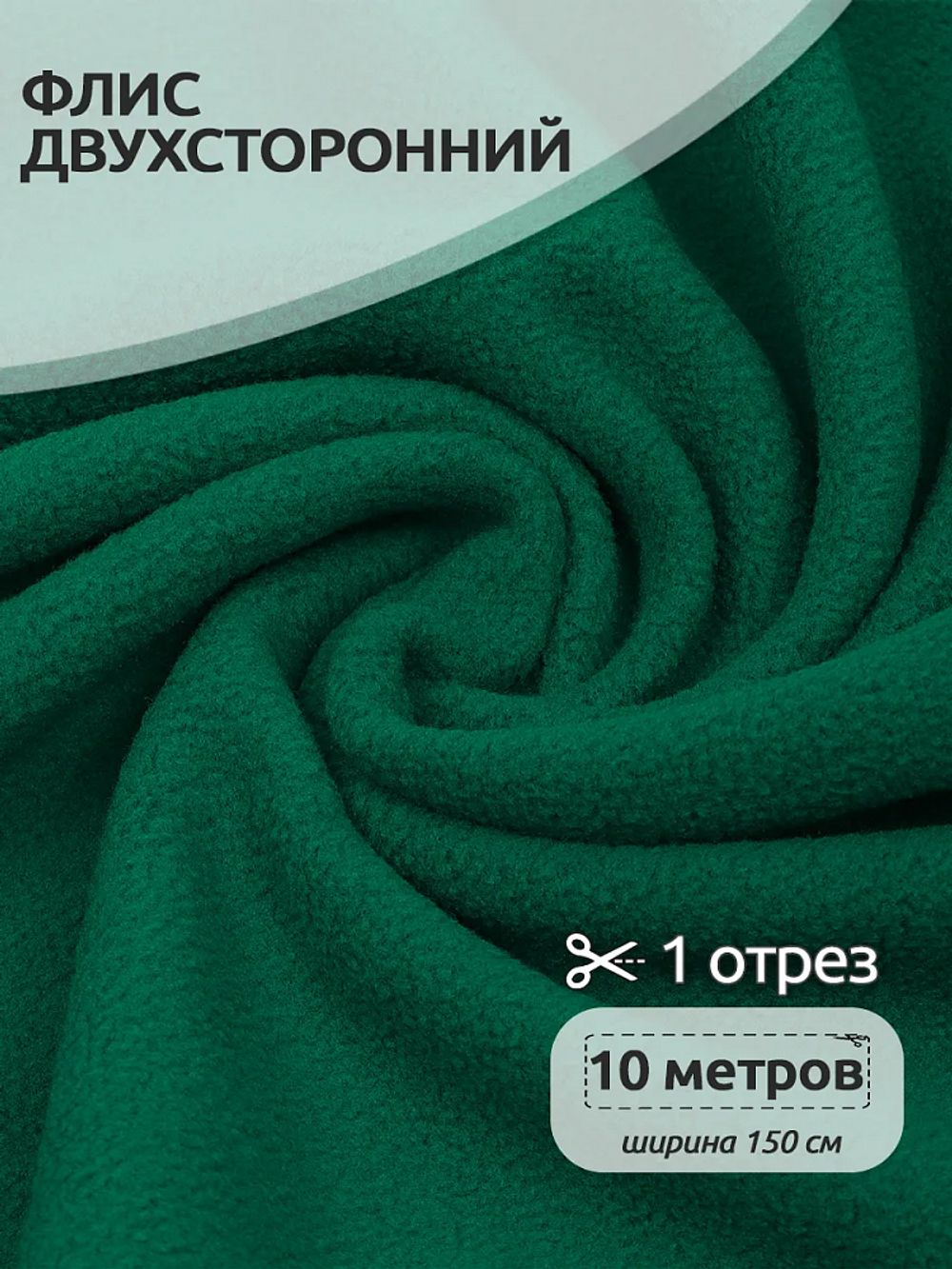Флис 2-сторонний 0240-F258 240 г/м², 100% ПЭ 150см цв.F258 зеленый уп.10м