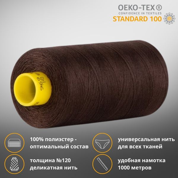 Нитка универсальная Gutermann Mara 120/2, 1000 м, 700207, 696 т.шоколад, 1 шт
