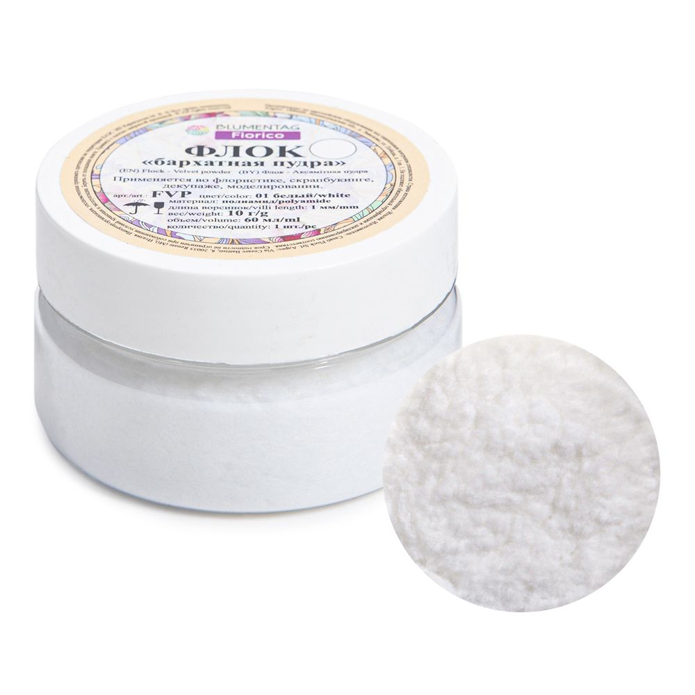 Пудра бархатная (флок) полиамид 3 шт, 10 г, 01 белый, Blumentag FVP