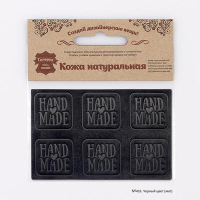 Аппликации из кожи пришивные Hand Made 3*3см (6 шт), 100% кожа (433 черный) 7050