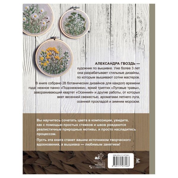Книга. Современная вышивка гладью. 28 авторских сюжетов и схем, 978-5-17-157748-3 ASE000000000874345