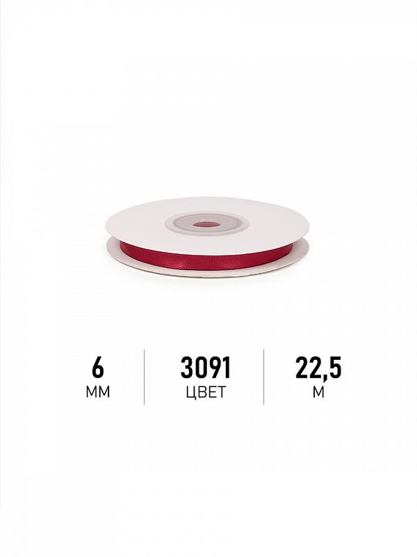 Лента атласная 1-сторонняя 6.0 мм / 22.5±1 метра, 3091 т.красный, Magic4Hobby