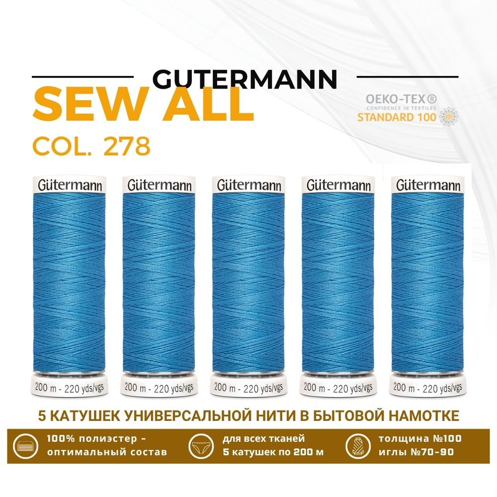 Нитки универсальные Gutermann Sew-all 100 (200 метров), 5 кат. | 278 небесно-голубой