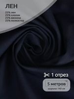 Льняная ткань 200 г/м², 140 см / 5 метров, TBY.Li.1009.50.5, цв.50 джинса