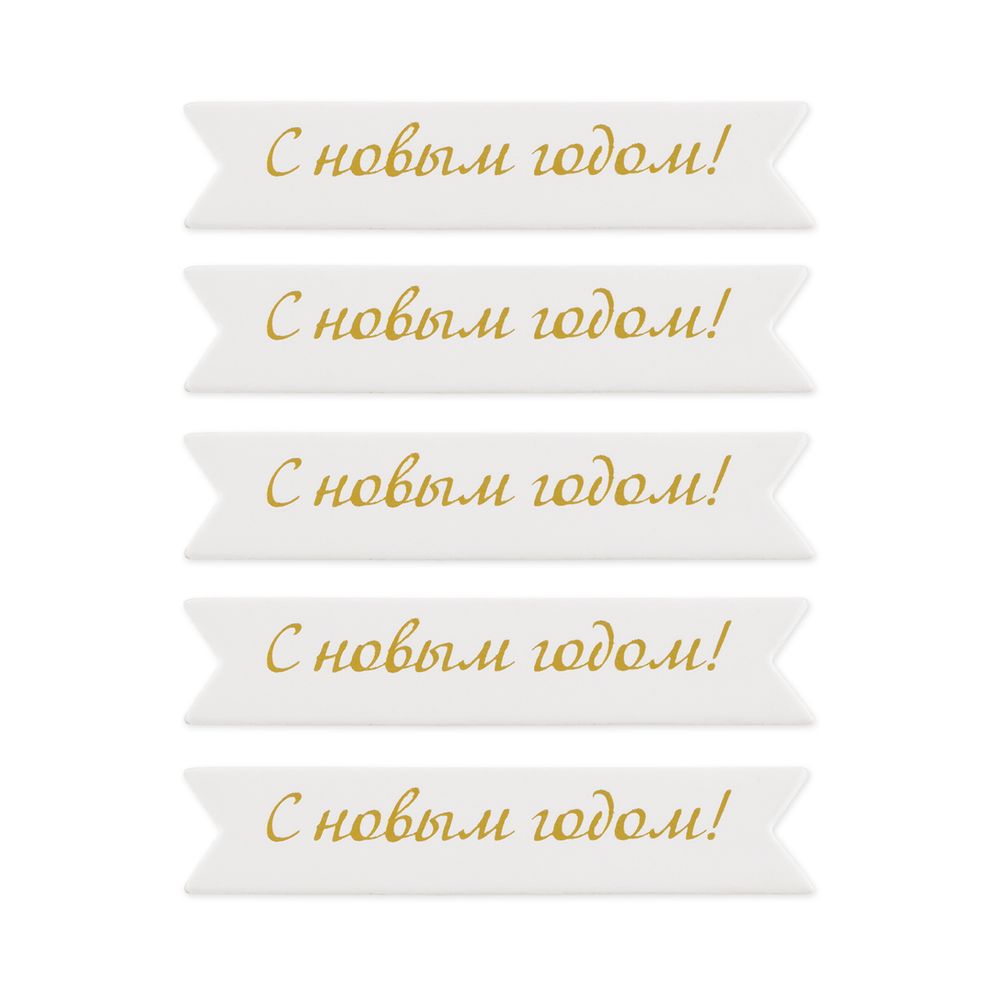 Надписи для открыток 70х15 мм, 7х1.5 см, 25 шт, 06 С новым годом (золото), Mr.Painter MCB-03