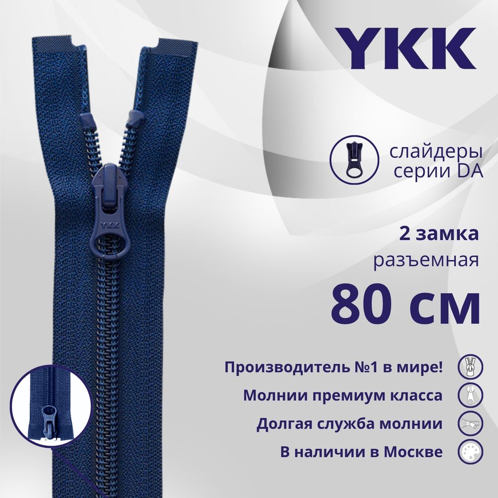 Молния спираль (витая) YKK Т5 (5 мм) 2 зам., разъем., 80 см, цв. 040 синий, уп.10 шт