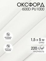 Оксфорд 600D PU1000 220 г/м², 150 см / 5 метров, ОКС.TBY600D.S501.5, S501 белый
