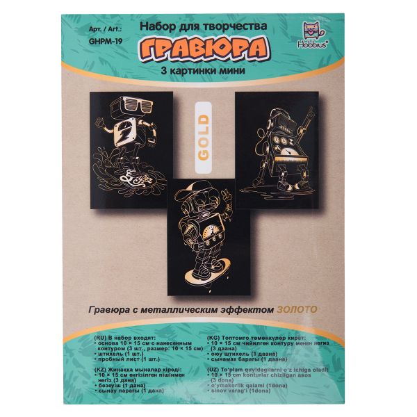 Набор для творчества Гравюра мини Роботы (золото), 10х15 см, 1х3 шт, Hobbius GHPM-19