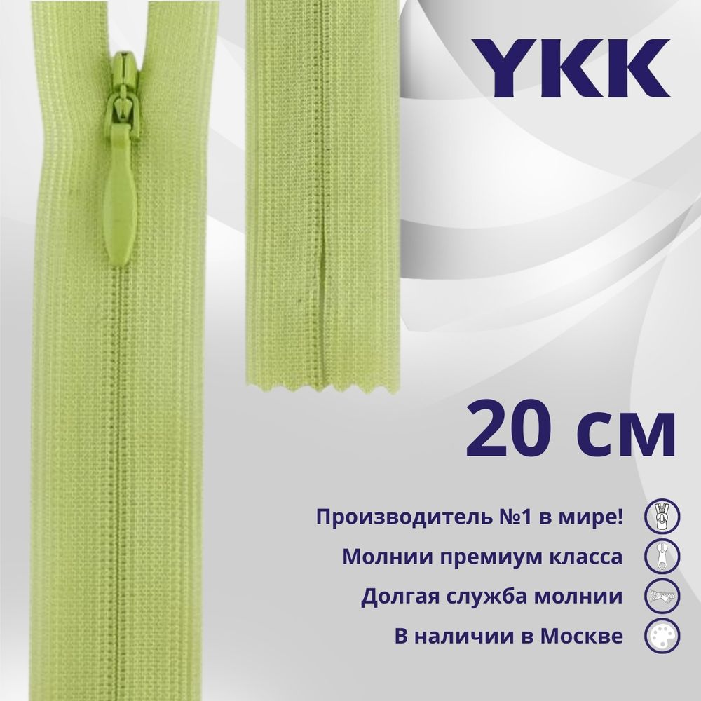 Молния потайная (скрытая) YKK Т3 (3 мм) 1 зам., н/раз., 20 см, цв. 874 фисташка, уп.10 шт