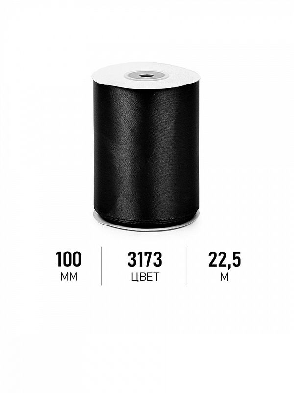 Лента атласная 1-сторонняя 100.0 мм / 22.5±1 метра, 3173 черный, Magic4Hobby