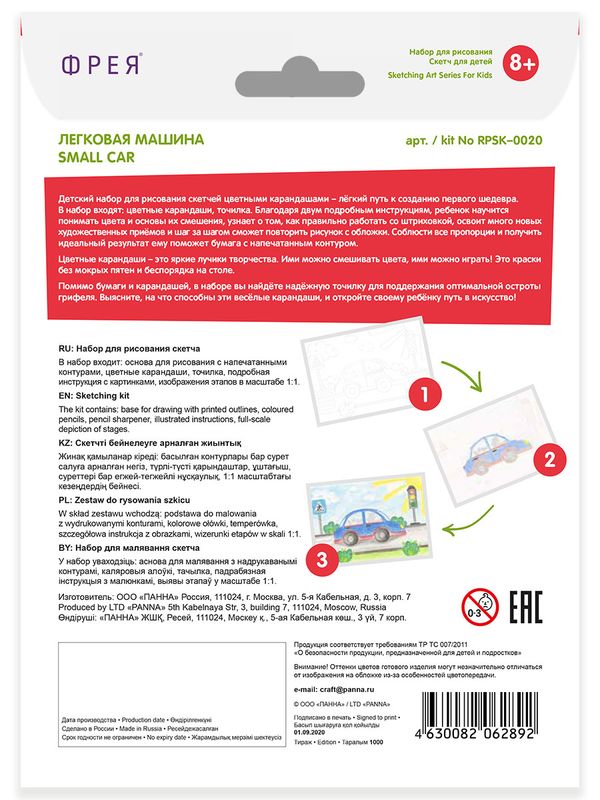 Скетч для раскрашивания цветными карандашами Фрея, RPSK-0020 Легковая машина 21х14.8 см, 1 л