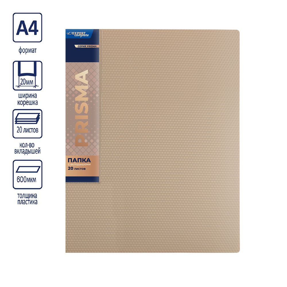Папка с вкладышами 20 л. A4 600 мкм 20 мм, эффект 3D, 6 шт, бежевый new EC211500127, Expert Complete EC211500127