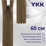Молния потайная (скрытая) YKK Т3 (3 мм) 1 зам., н/раз., 60 см, цв. 187, уп.10 шт