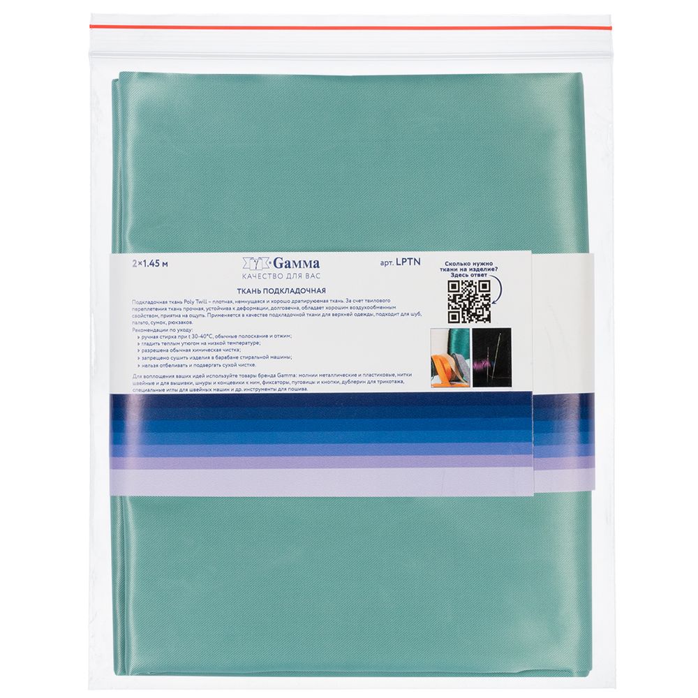 Ткань подкладочная Poly Twill 101±2 г/м², 200х145±2 см, 86 ментол, Gamma LPTN