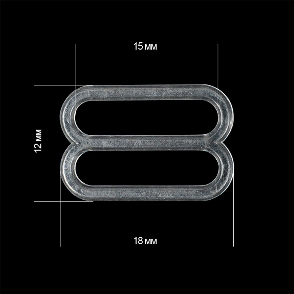 Рамки-регуляторы для бюстгальтера пластик 15.0 мм, прозрачный, 100 шт