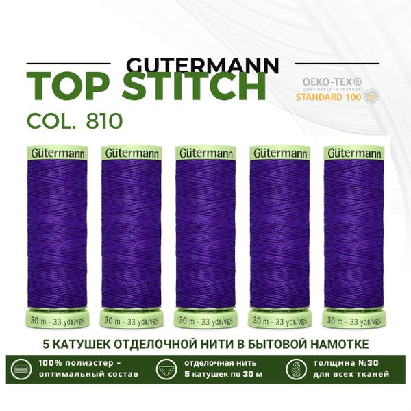 Нитки отделочные Gutermann Top Stitch 30 (30 метров), 5 кат. | 810 яркий василек