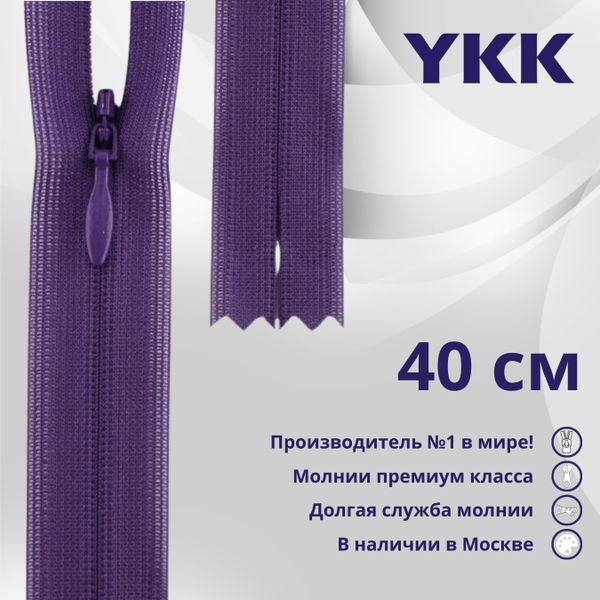 Молния потайная (скрытая) YKK Т3 (3 мм) 1 зам., н/раз., 40 см, цв. 559 глубокий фиолетовый, уп.10 шт