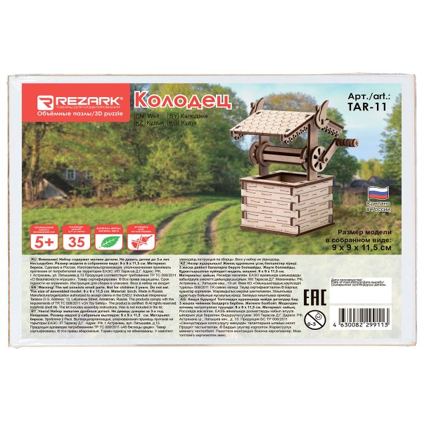 Пазл 3D, Колодец TAR-11, Rezark TAR-11