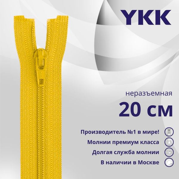 Молния спираль (витая) YKK Т3 (3 мм) 1 зам., н/раз., 20 см, цв. 506 желтый, уп.10 шт