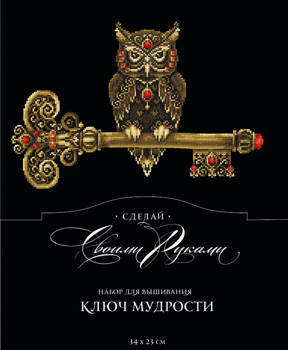 Набор для вышивания нитками Сделай своими руками, Ключ мудрости, (хлопок) 23х34 см