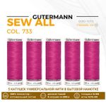 Нитки универсальные Gutermann Sew-all 100 (200 метров), 5 кат. | 733 розовая фуксия