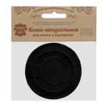 Набор заплаток пришивных из кожи, круг ⌀4см, 6см и 8см, с перфорацией, 3 шт, 100% кожа (01 черный), 9401