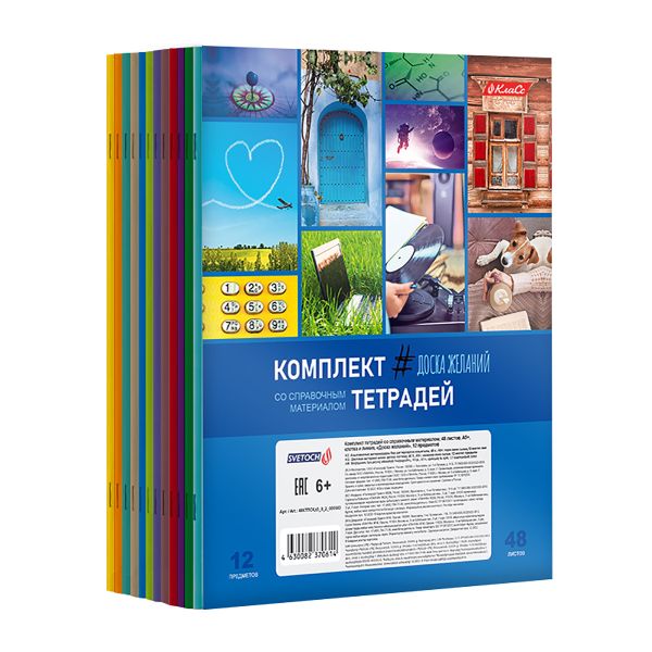 Комплект тетрадей со справочными материалами Доска желаний, 12 шт в комплекте, A5+ 48 л. 12 шт, на скобе 60 г/м², белизна 90%, клетка/линия, 000583 12 предметов, Светоч 48КТПСКд5_0_2