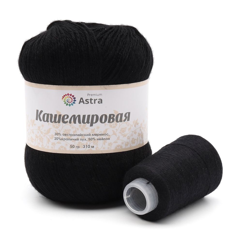 Пряжа Astra Premium (Астра Премиум) Cashmere (Кашемировая) / уп.1 мот. по 50 г, 310м, и нить 20 г, 999 черный