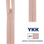 Молния потайная (скрытая) YKK Т3 (3 мм), 1 зам., н/раз., 22 см, цв. 811 жемчужно-розовый, 0004715/22, уп. 10 шт