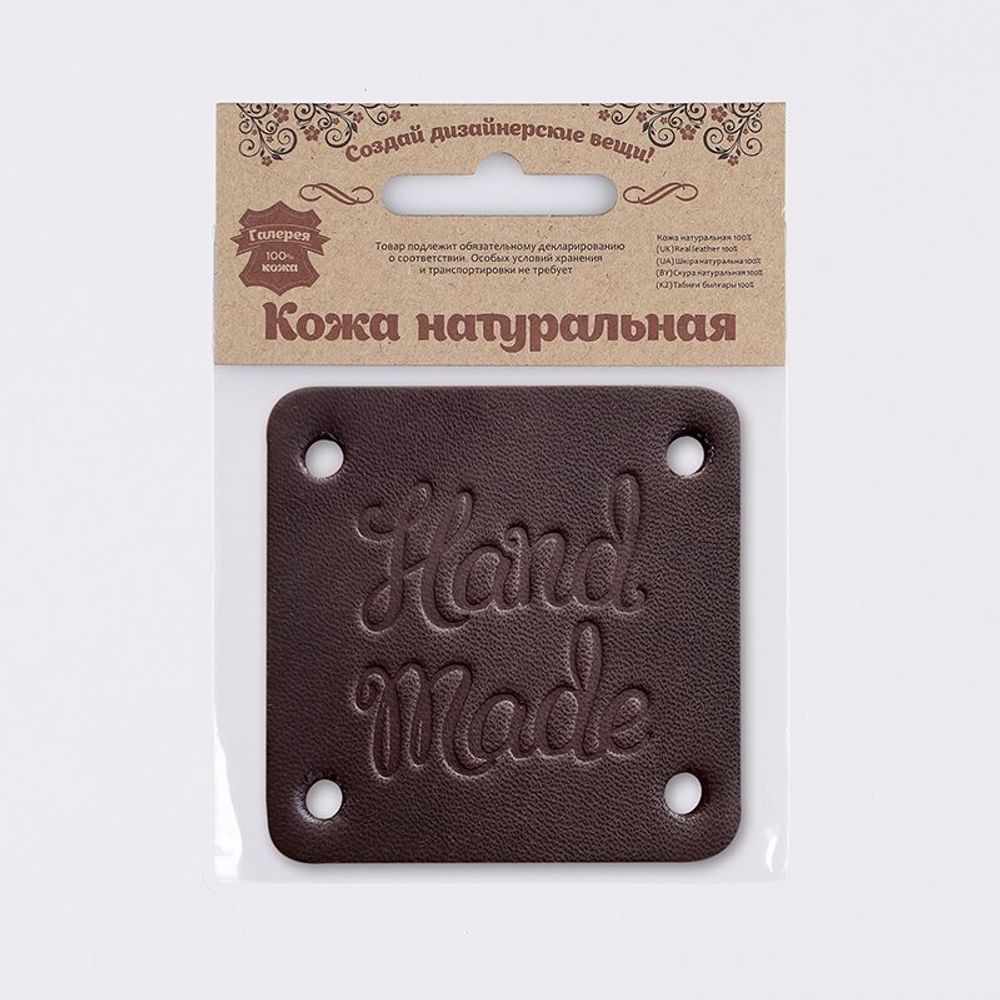 Аппликация из толстой кожи Hand Made 4.6х4.6 см, цв. 71 темно-коричневый, 7059