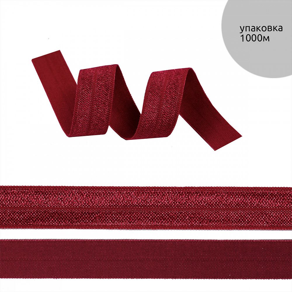 Резинка бельевая (окантовочная) блестящая 15.0 мм / 1000 метров, темно-красный S059