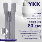 Молния трактор YKK Т5 (5 мм) 2 зам., разъем., 80 см, цв. 272 серый, уп.10 шт